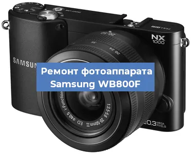 Ремонт фотоаппарата Samsung WB800F в Новосибирске